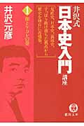 井沢式「日本史入門」講座(1)和とケガレの巻の詳細を見る