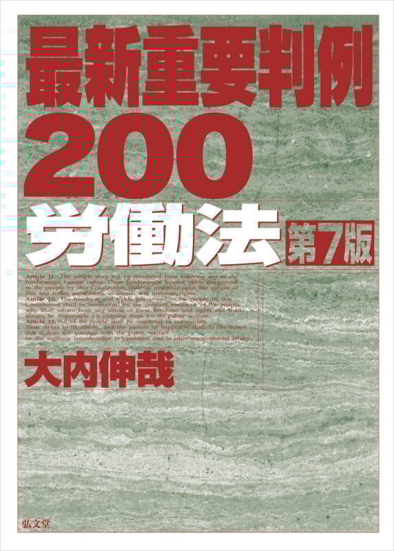 最新重要判例 200 労働法 第7版