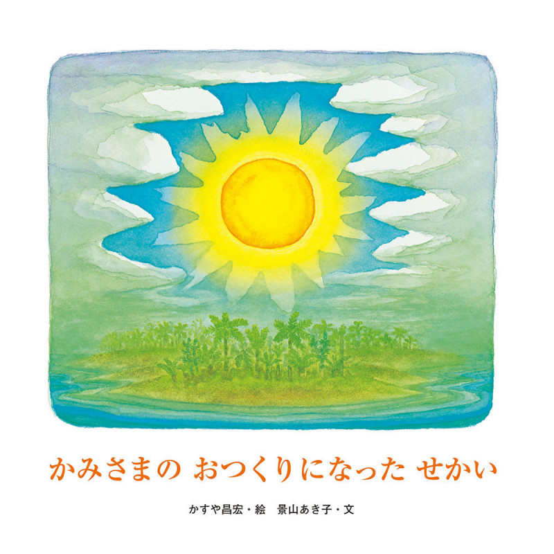 かみさまのおつくりになったせかい