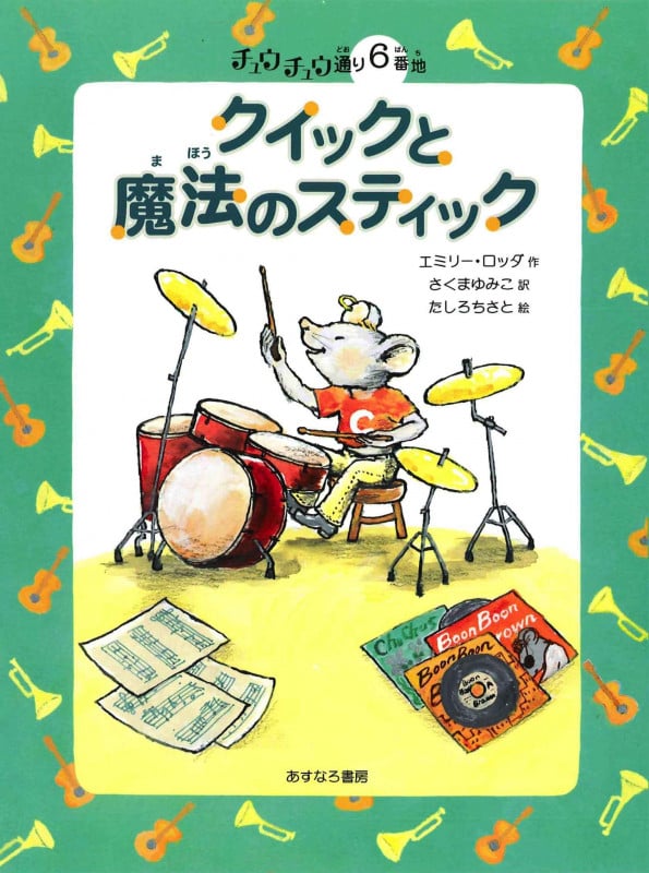 クイックと魔法のスティック チュウチュウ通り6番地 (チュウチュウ通りのゆかいななかまたち 6)