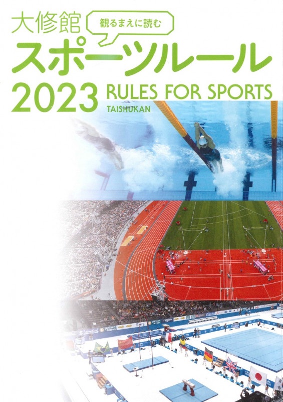 観るまえに読む大修館スポーツルール (2023)