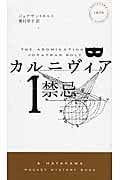 カルニヴィア 禁忌 (1) (ハヤカワ・ミステリ 1875)