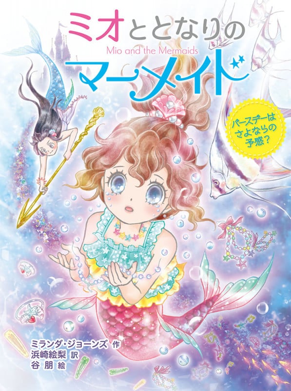 ミオととなりのマーメイド バースデーはさよならの予感?