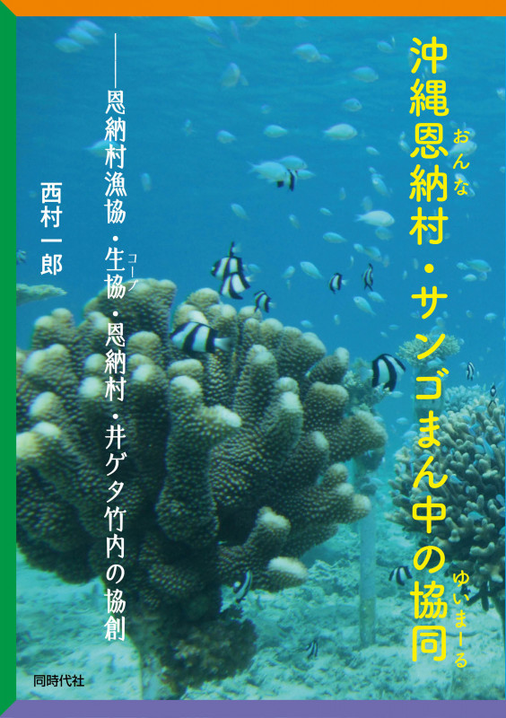 沖縄恩納村・サンゴまん中の協同(ゆいまーる) 恩納村漁協・生協・恩納村・井ゲタ竹内の協創