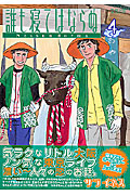誰も寝てはならぬ (4) (KCワイド)