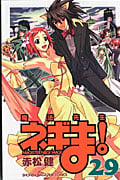 魔法先生ネギま!(29)