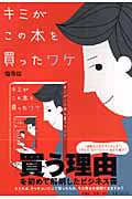 キミがこの本を買ったワケ