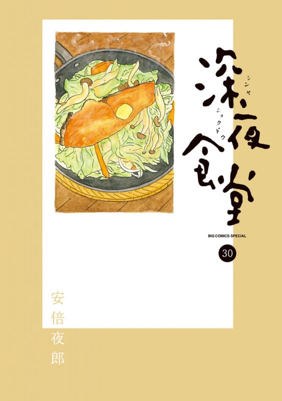 深夜食堂 (30) (ビッグ コミックス)