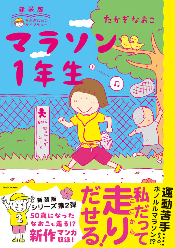 新装版 たかぎなおこライブラリー マラソン1年生