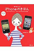 かわいいiPhoneのきほん わたしでもかんたん!やさしくはじめるiPhone生活