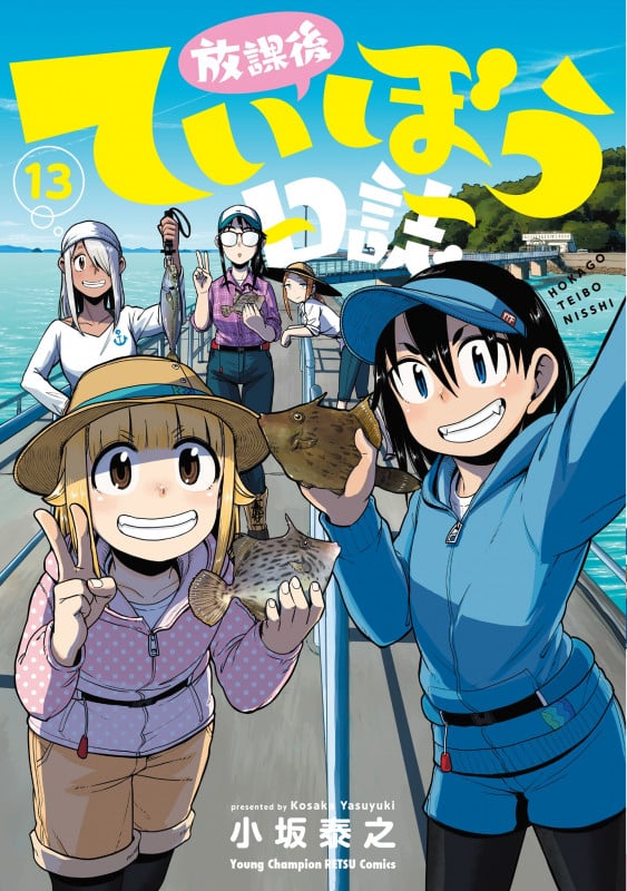 放課後ていぼう日誌 (13) (ヤングチャンピオン烈C)