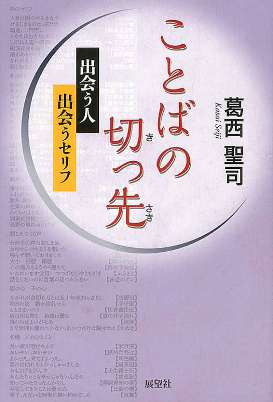 ことばの切っ先 出会う人・出会うセリフ