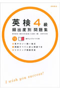 英検4級頻出度別問題集