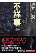 不祥事 (講談社文庫)