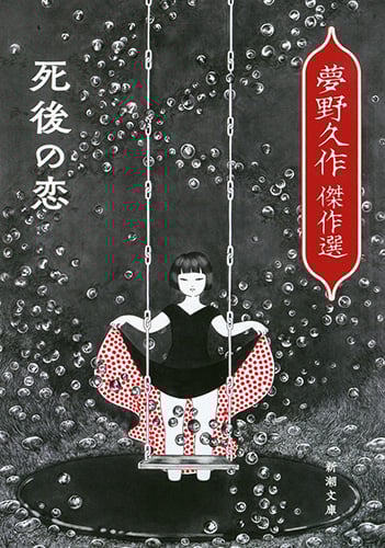 死後の恋 夢野久作傑作選 (新潮文庫)