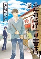 金魚屋古書店 (13) (IKKI C)