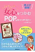女心をつかむPOP&キャッチコピー 売り上げ倍増!