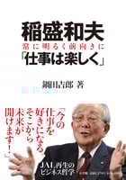 稲盛和夫「仕事は楽しく」 常に明るく前向きに