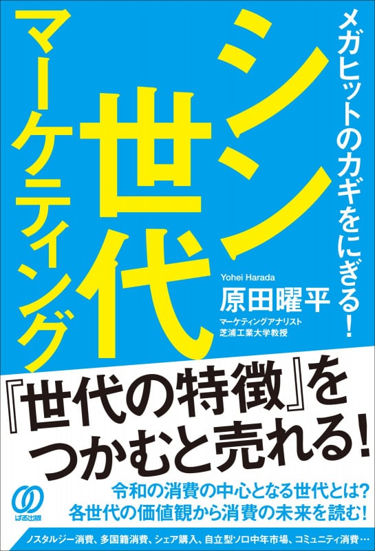 シン世代マーケティング メガヒットのカギをにぎる!