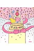 そのままのあなたが、とっても すき (セレンディップハート・セレクション)