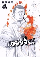 闇金ウシジマくん (4) (ビッグC)