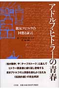 アドルフ・ヒトラー―我が青春の友 | アウグスト・クビツェクのあらすじ