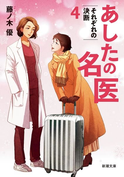 あしたの名医4 それぞれの決断 (新潮文庫)