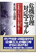 危機管理対応マニュアル (サンマーク文庫)
