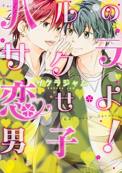 ハルのサクラ、恋せよ男子!   (B's-LOVEY COMICS)の詳細を見る