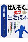 名医の図解 ぜんそくに克つ生活読本の詳細を見る