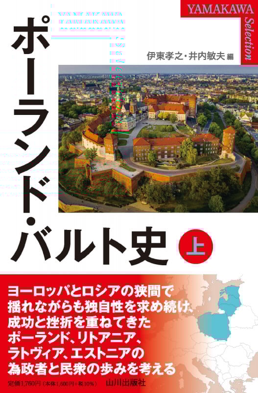 ポーランド・バルト史 (上) (YAMAKAWA SELECTION)