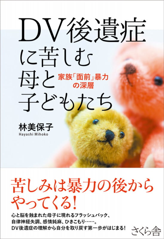 DV後遺症に苦しむ母と子どもたち 家族「面前」暴力の深層