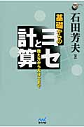 基礎からのヨセと計算 数え方から大ヨセまで (囲碁人ブックス)