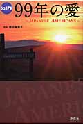 ジュニア版 99年の愛 JAPANESE AMERICANS
