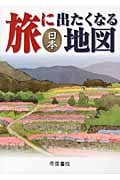 旅に出たくなる地図 日本