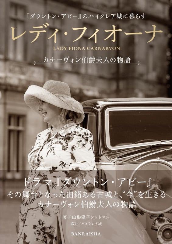 レディ・フィオーナ カナーヴォン伯爵夫人の物語 『ダウントン・アビー』のハイクレア城に暮らす