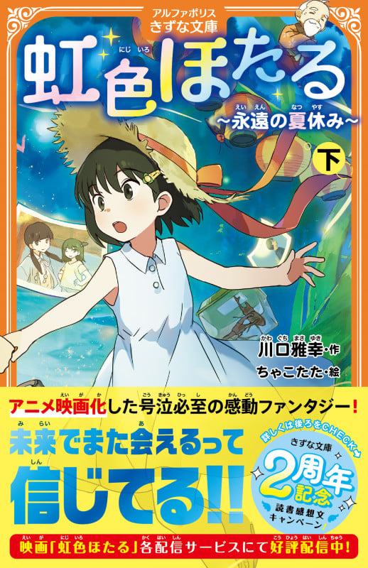 虹色ほたる ~永遠の夏休み~ (下) (アルファポリスきずな文庫)