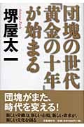 団塊の世代「黄金の十年」が始まるの詳細を見る