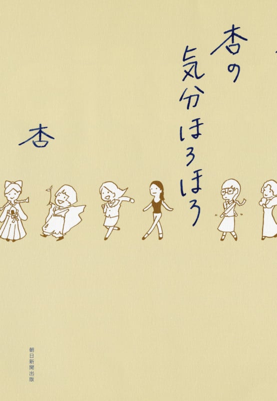 杏の気分ほろほろ