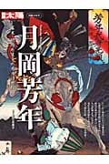 月岡芳年 (別冊太陽 日本のこころ)