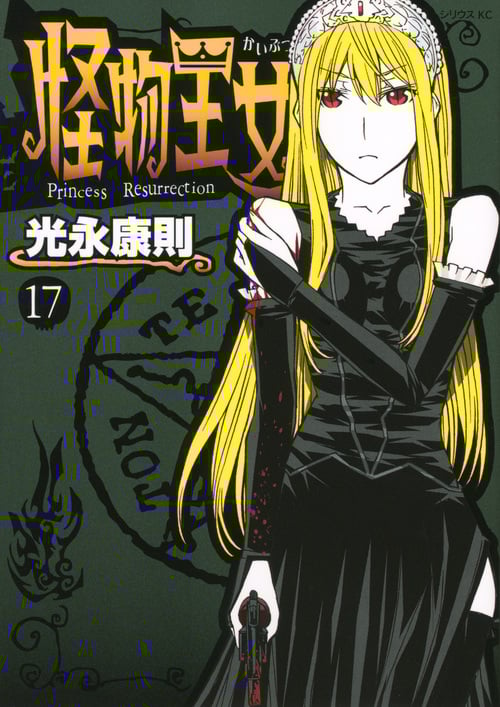 怪物王女 (17) (シリウスKC)