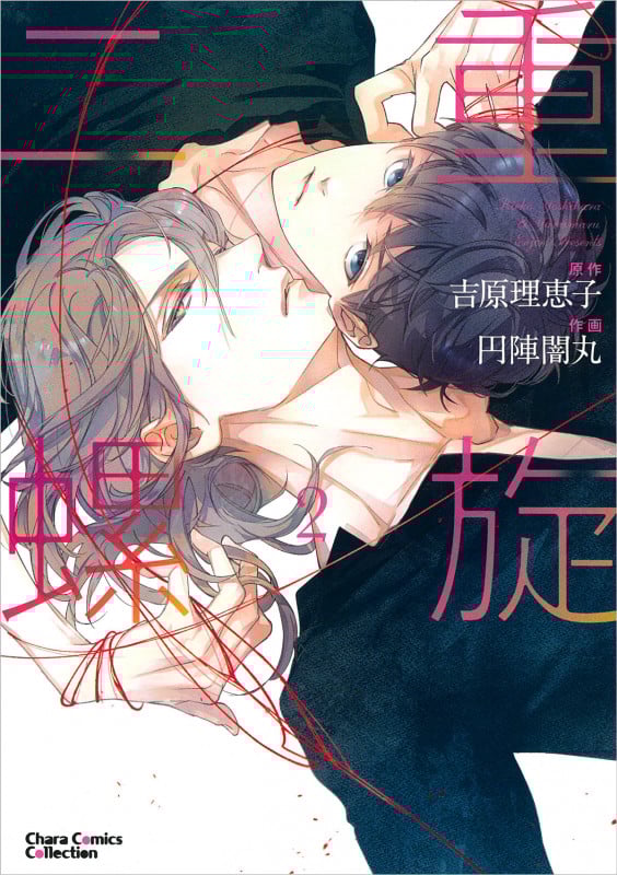 二重螺旋② (CHARA コミックス)