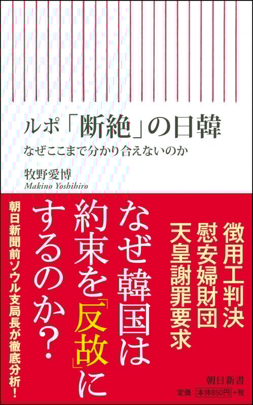 新書721 ルポ「断絶」の日韓 なぜここまで分かり合えないのか なぜここまで分かり合えないのか (新書721)