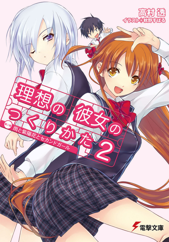 理想の彼女のつくりかた 第二稿 雨と紫陽花とセカンドガール (2) (電撃文庫)