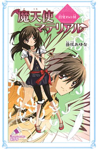 魔天使マテリアル 目覚めの刻 (ポプラカラフル文庫 59)