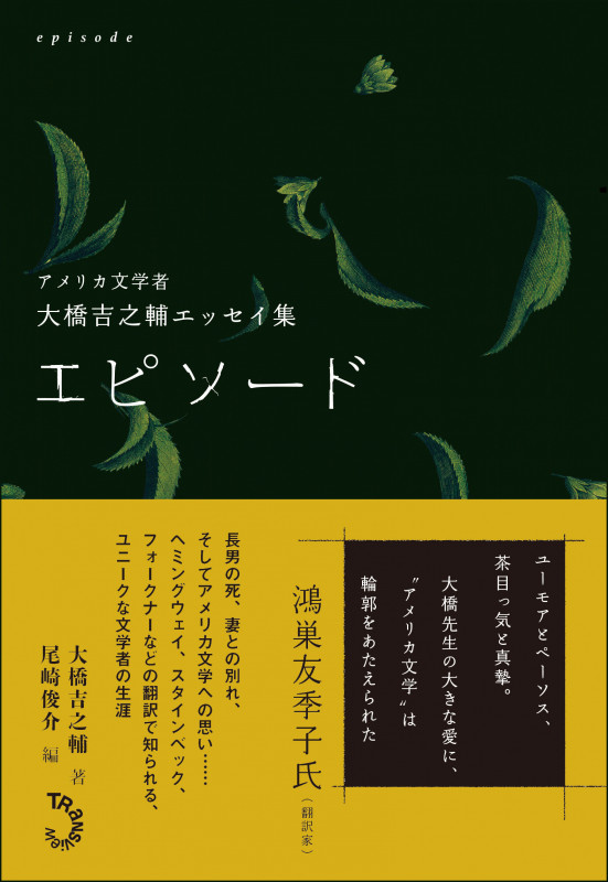 エピソード アメリカ文学者 大橋吉之輔 エッセイ集