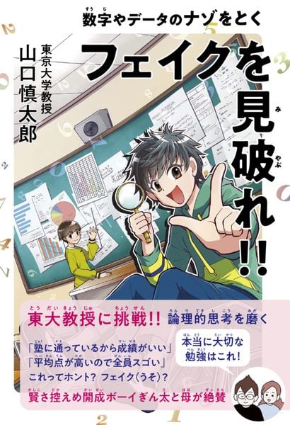 フェイクを見破れ!!  数字やデータのナゾをとく (学習ノベル)