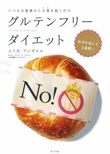グルテンフリーダイエット いつもの食事から小麦を抜くだけ