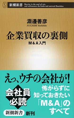 企業買収の裏側 M&A入門 (新潮新書)