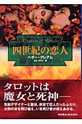 四世紀の恋人 (MIRA文庫)